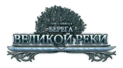 Властелин Колец Онлайн - «Войска Изенгарда» и «Берега Великой реки». Скоро!