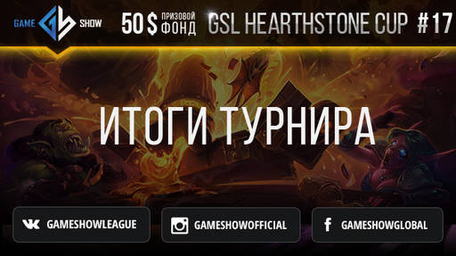 Киберспорт - Итоги GSL HEARTHSTONE CUP #17 и анонс GSL HEARTHSTONE CUP #18